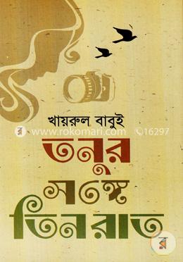 তনুর সঙ্গে তিন রাত image