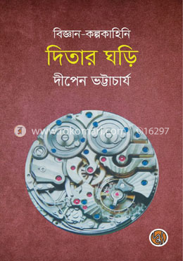 দিতার ঘড়ি image