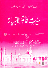 سيرت خاتم الانبياء  (সীরাতে খাতামুল আম্বিয়াহ)