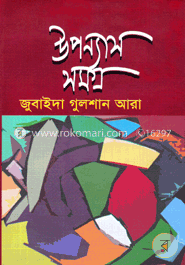 উপন্যাস সমগ্র image