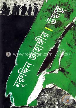 উদ্বাস্তু