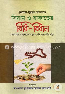 সিয়াম ও যাকাতের বিধি-বিধান image