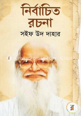 নির্বাচিত রচনা 
