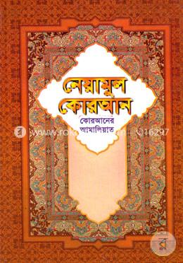 নেয়ামুল কোরআন কোরআনের আমালিয়াত (নিউজ) image