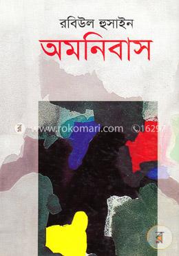 অমনিবাস