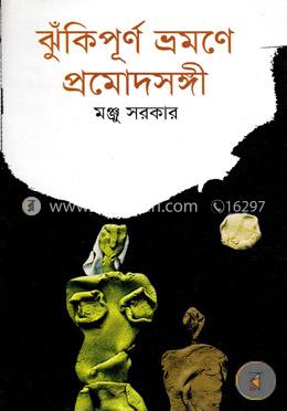 ঝুঁকিপূর্ণ ভ্রমণে প্রমোদসঙ্গী image