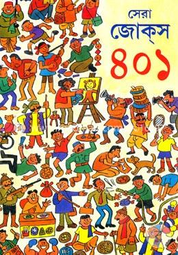 সেরা জোক্‌স ৪০১ image