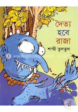দৈত্য হবে রাজা 