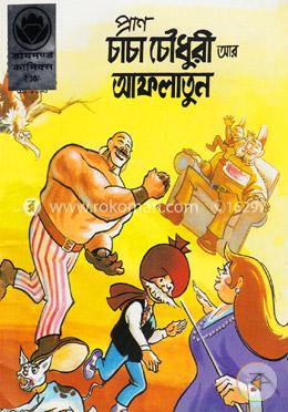 চাচা চৌধুরী আর আফলাতুন image