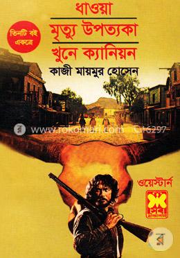 ধাওয়া, মৃত্যু উপত্যকা, খুনে ক্যানিয়ন (ওয়েস্টার্ন সিরিজের ৩টি বই একত্রে) image