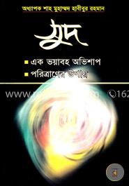সুদ: একটি ভয়াবহ অভিশাপ ও পরিত্রানের উপায় image