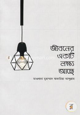 জীবনের একটি লক্ষ্য আছে