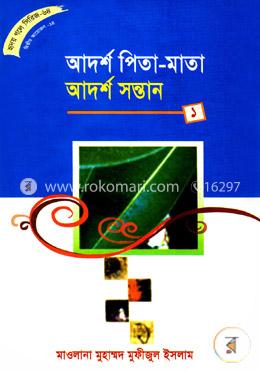 হৃদয় গলে সিরিজ-৬৪ : আদর্শ পিতা-মাতা : আদর্শ সন্তান-১ image