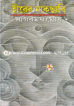 হীরের নাকছাবি 