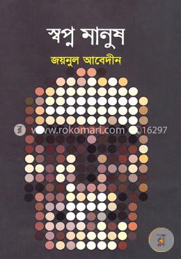 স্বপ্ন মানুষ