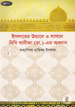 ইসলামের উত্থানে ও লালনে বিবি খাদীজা (রা.)-এর অবদান