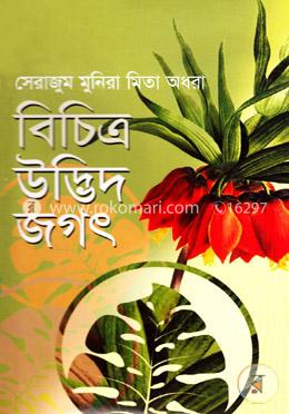 বিচিত্র উদ্ভিদ জগৎ image