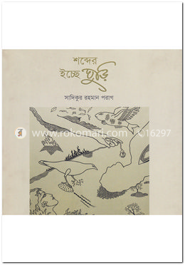 শব্দের ইচ্ছে ঘুড়ি