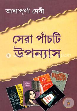 সেরা পাঁচটি উপন্যাস image