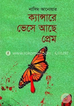 ক্যান্সারে ভেসে আছে প্রেম