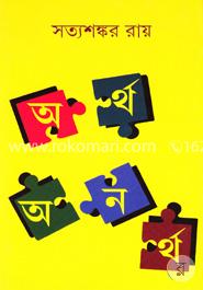 অর্থ অনর্থ image