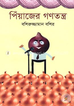 পিঁয়াজের গণতন্ত্র image