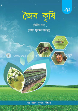জৈব কৃষি ১ম ও ২য় খণ্ড (বেঙ্গলী)