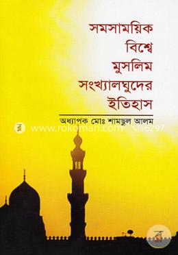 সমসাময়িক বিশ্বে মুসলিম সংখ্যালঘুদের ইতিহাস image