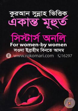 কুরআন সুন্নাহ ভিত্তিক একান্ত মূহুর্ত