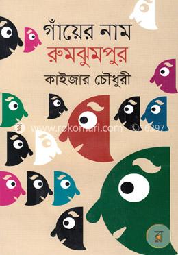 গাঁয়ের নাম রুমঝুমপুর