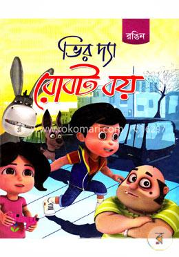 ভির দ্যা রোবট ভয় মজার গল্প image