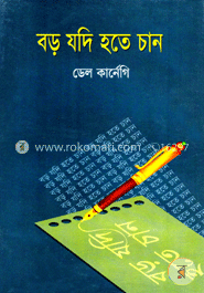 বড় যদি হতে চান