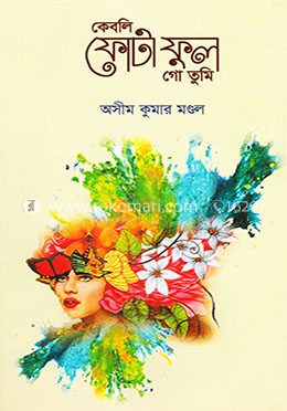 কেবলি ফোটা ফুল গো তুমি image
