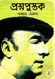 প্রশ্নপুস্তক (পুরস্কারপ্রাপ্ত লেখকদের বই)