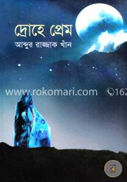 দ্রোহে প্রেম