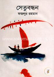 সেতুবন্ধন image