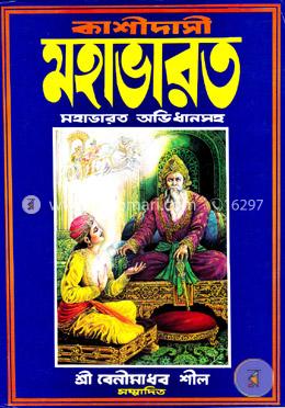 কাশীদাসী মহাভারত