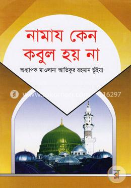 নামায কেন কবুল হয় না image