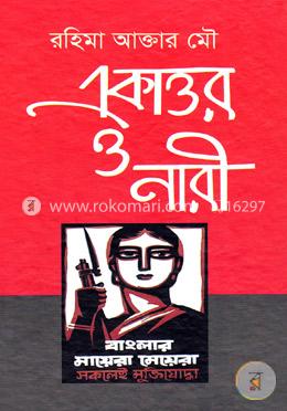 একাত্তর ও নারী image