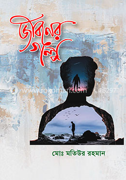 জীবনের গল্প