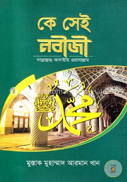 কে সেই নবীজী (সাঃ) image