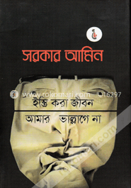 ইস্ত্রি করা জীবন আমার ভাল্লাগে না