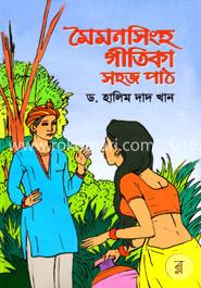 মৈমনসিংহ গীতিকা সহজ পাঠ image
