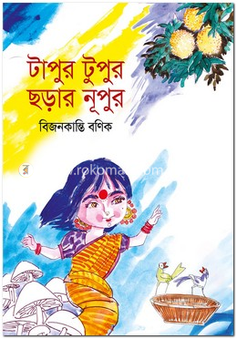 টাপুর টুপুর ছড়ার নূপুর