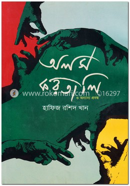 অলস করতালি ও অন্যান্য প্রবন্ধ