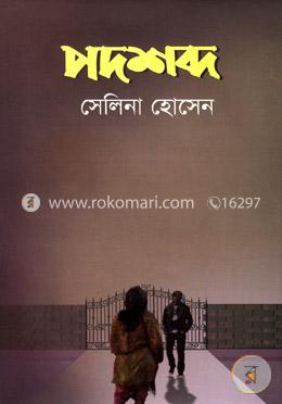 পদশব্দ image