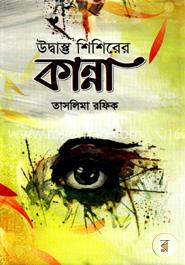 উদ্বাস্তু শিশিরের কান্না image