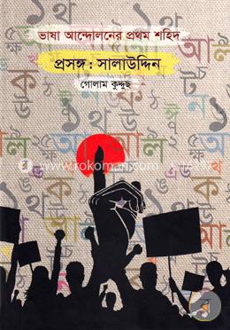 ভাষা আন্দোলনের প্রথম শহিদ প্রসঙ্গঃ সালাউদ্দিন