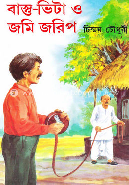 বাস্তু-ভিটা ও জমি জরিপ