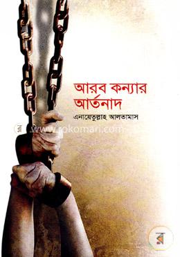 আরব কন্যার আর্তনাদ